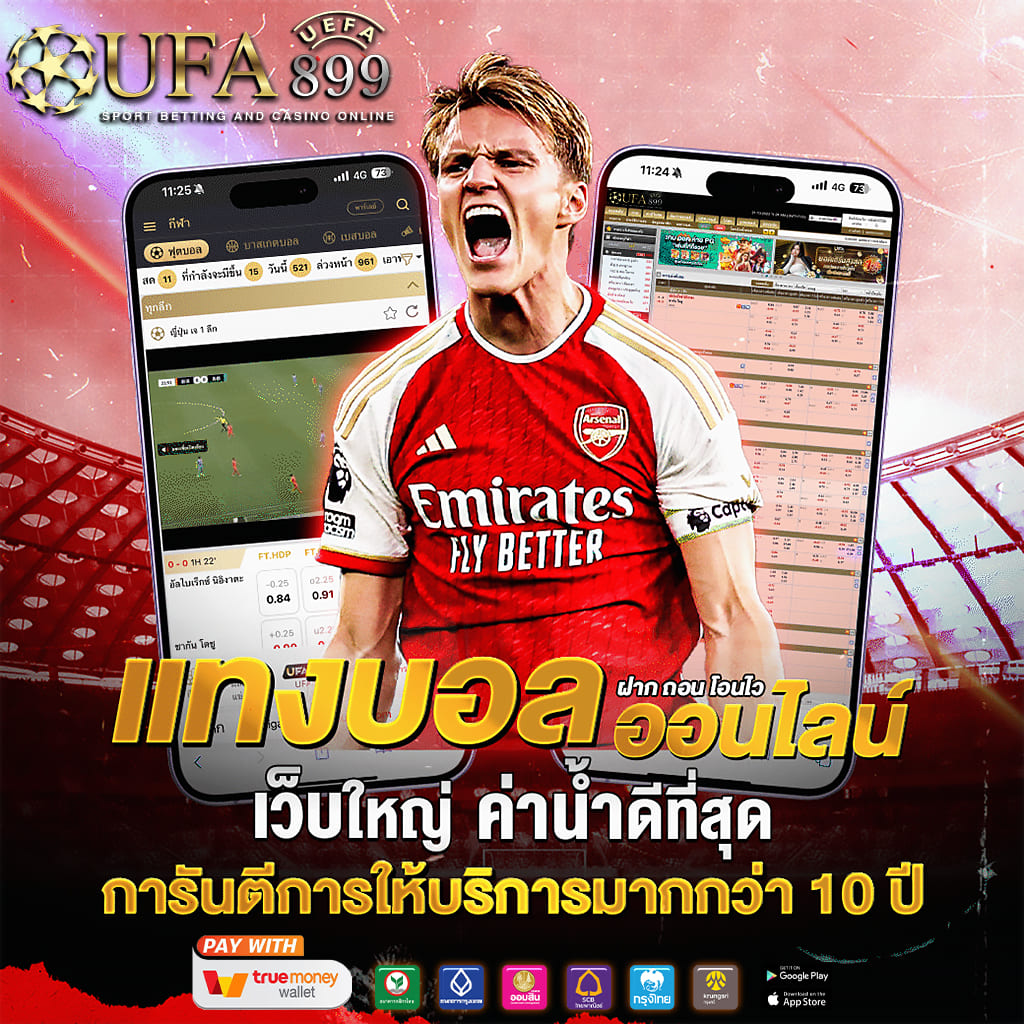 0.5/1+10 แทงง่ายๆ แทงบอลอัตโนมัติ เว็บใหญ่ จ่ายเต็มทุกยอด. image 1